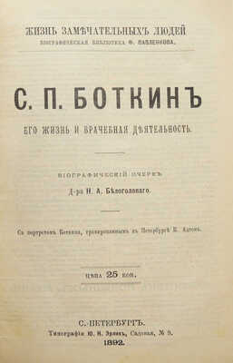 Конволют из пяти изданий серии «Жизнь замечательных людей»: